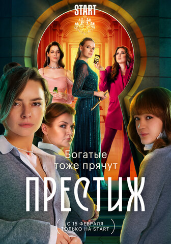 Престиж - постер сериала